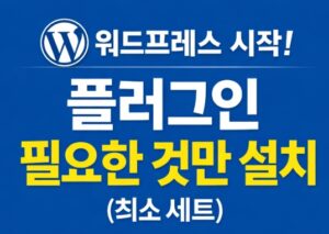 워드프레스 시작 플러그인-최소설치 추천 썸네일
