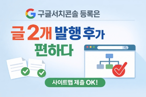 구글서치콘솔 등록은 “글 2개 발행 후”가 편하다: 사이트맵 제출