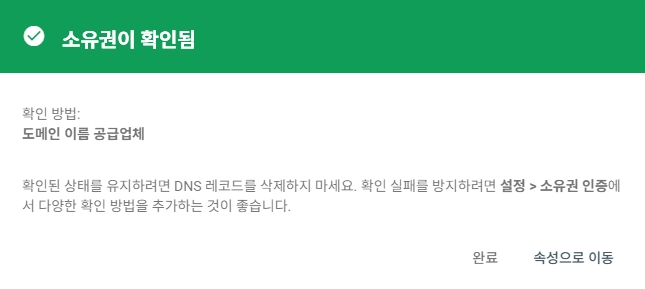 구글 서치콘솔 소유권 확인 완료 표시 화면