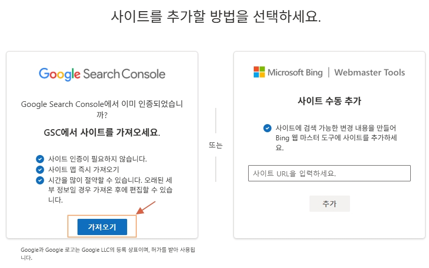 사이트 추가 방법에서 Google Search Console 가져오기 선택 화면