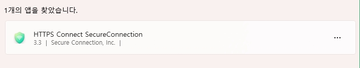 윈도우 설치된 앱 목록에서 HTTPS Connect SecureConnection이 보이는 화면