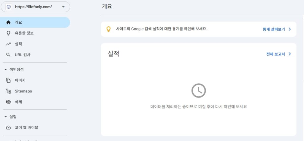 구글 서치콘솔 개요 화면에서 실적 데이터 처리 중 표시