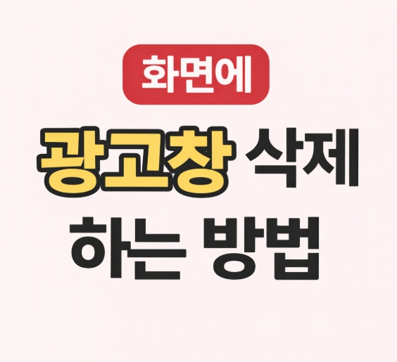 윈도우 부팅 광고창 안 뜨게 하는 법: 프로그램 삭제 + 시작프로그램 정리