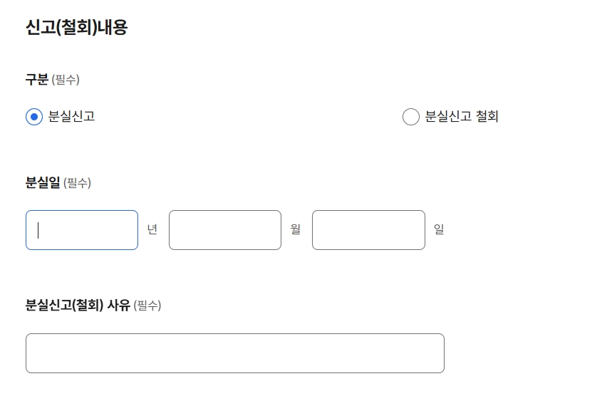 주민등록증 분실신고(철회) 내용 입력 화면의 구분, 분실일, 사유 입력칸