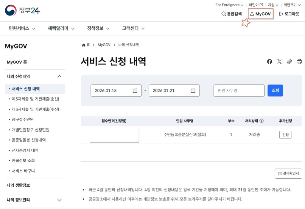 정부24 MyGOV 서비스 신청 내역에서 주민등록증분실신고(철회) 처리중 상태가 보이는 화면
