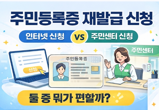 주민등록증 재발급 신청방법 2가지 인터넷 vs 방문, 처리기간까지