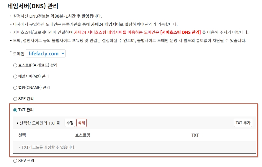 카페24 도메인 목록에서 lifefacly.com 선택 후 DNS 관리 버튼 위치 안내