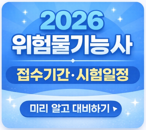 2026 위험물기능사 접수기간 총정리 + 필기·실기 출제기준