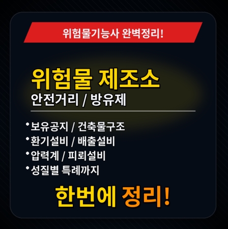 위험물제조소 기준정리