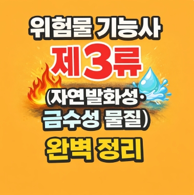 위험물 기능사 제3류 핵심 정리: 자연발화·금수성 물질, 지정수량·반응가스·소화법