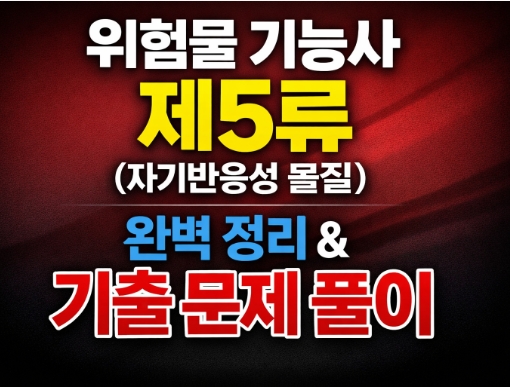 위험물 기능사 제5류(자기반응성 물질) 품명·지정수량·대표물질·저장/소화