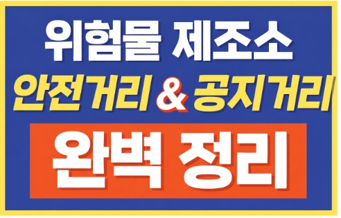위험물 제조소 안전거리 및 공지거리 정리