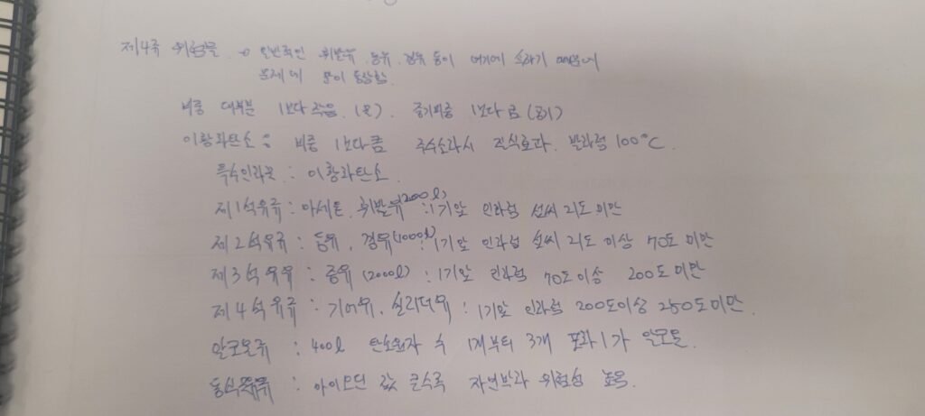 제4류 위험물 정리 노트 글 정리-인화성액체