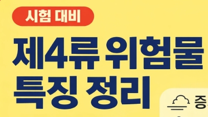 제4류 위험물 특징 총정리 (인화성 액체)