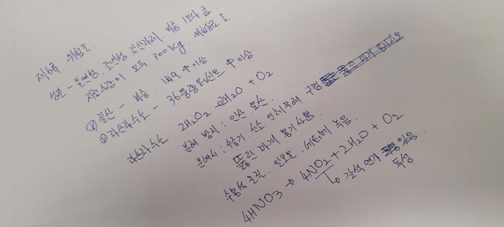 제6류 위험물- 산화성액체 간단 필기노트