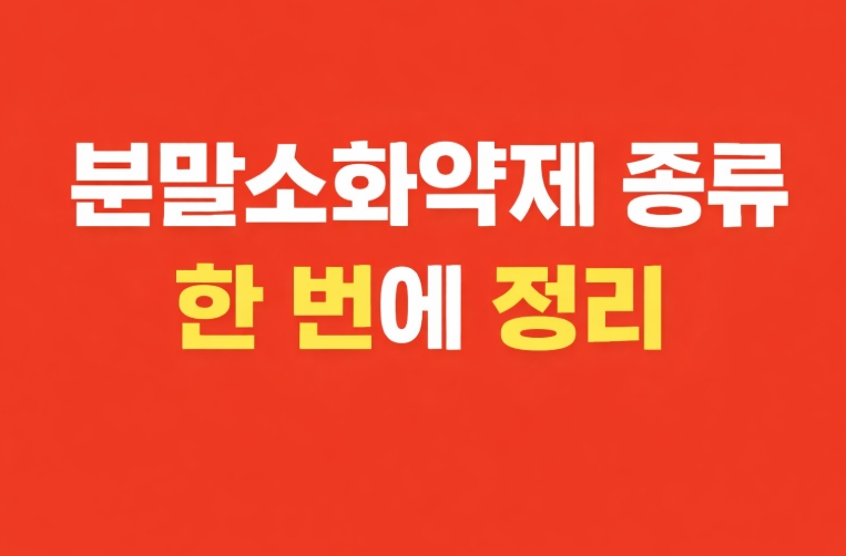 분말소화약제 종류 및 열분해 반응식