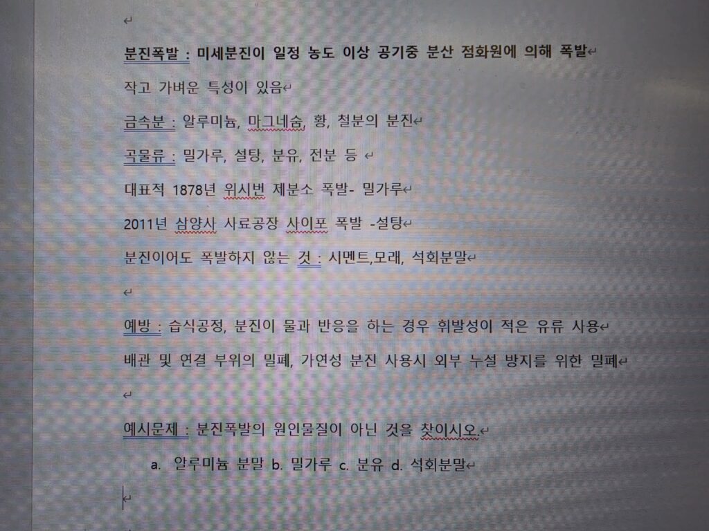 분진폭발-미세분진 농도 상승 점화원에 의한 폭발 정리 노트 