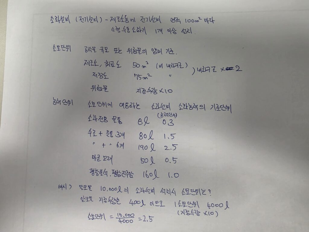 소화설비-소요단위-능력단위 노트 정리- 예시 알코올의 소화설비 설치시 소요단위 계산방법