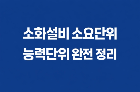 소화설비-소요단위-능력단위-완전정리-썸네일
