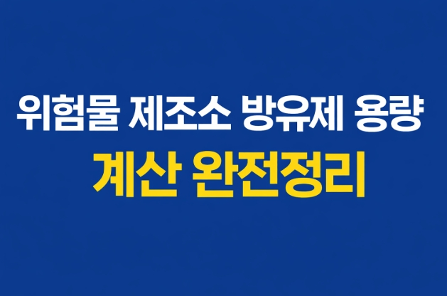 위험물 제조소 방유제 계산 방법 정리