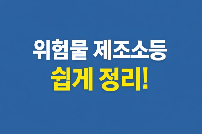 위험물 제조소등이란? 제조소·저장소·취급소 개념