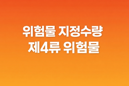 위험물 지정수량 제4류 위험물 정리