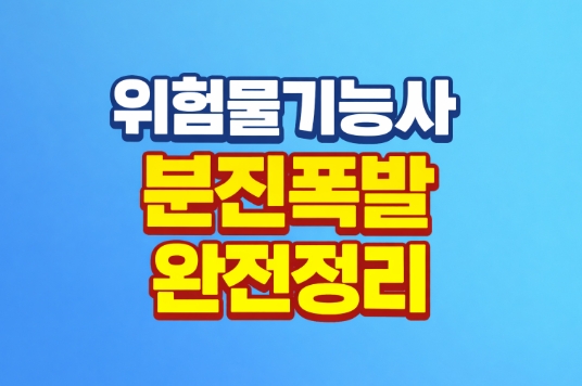 위험물기능사 분진폭발 조건·원인물질·예방대책 이해하기