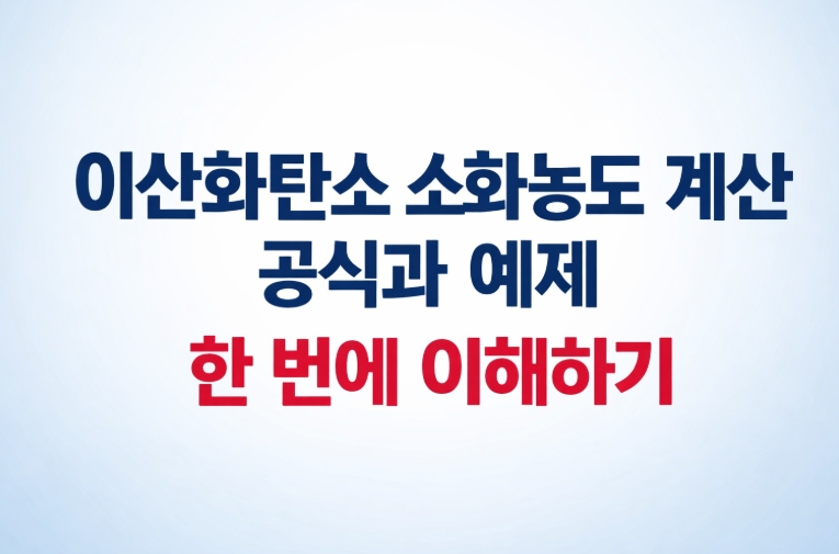 이산화탄소 소화농도 계산 공식-예제-한번에 이해하기-썸네일