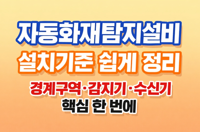 자동화재탐지설비 설치기준 경계구역 감지기 수신기