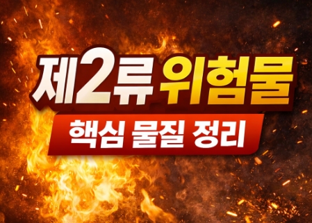 제2류 위험물 핵심 물질 정리-썸네일