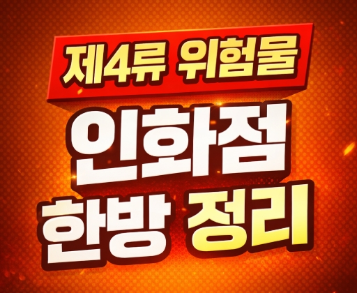 제4류 위험물 인화점 기준 지정수량까지 시험 핵심