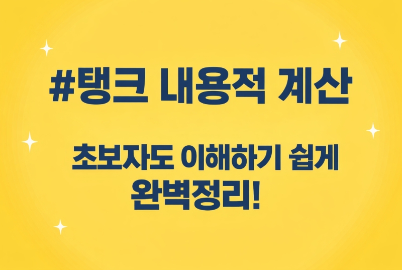 탱크 내용적 계산-초보자도 이해하기 쉽게-썸네일