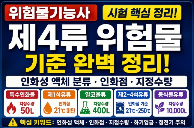 위험물기능사 제4류 위험물 기준 정리 하기
