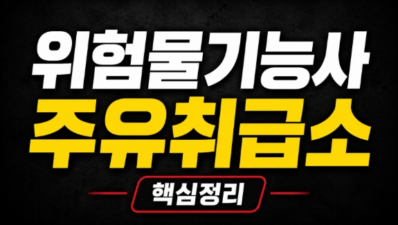 위험물기능사 주유취급소 주유공지·탱크용량·고정주유설비 토출량