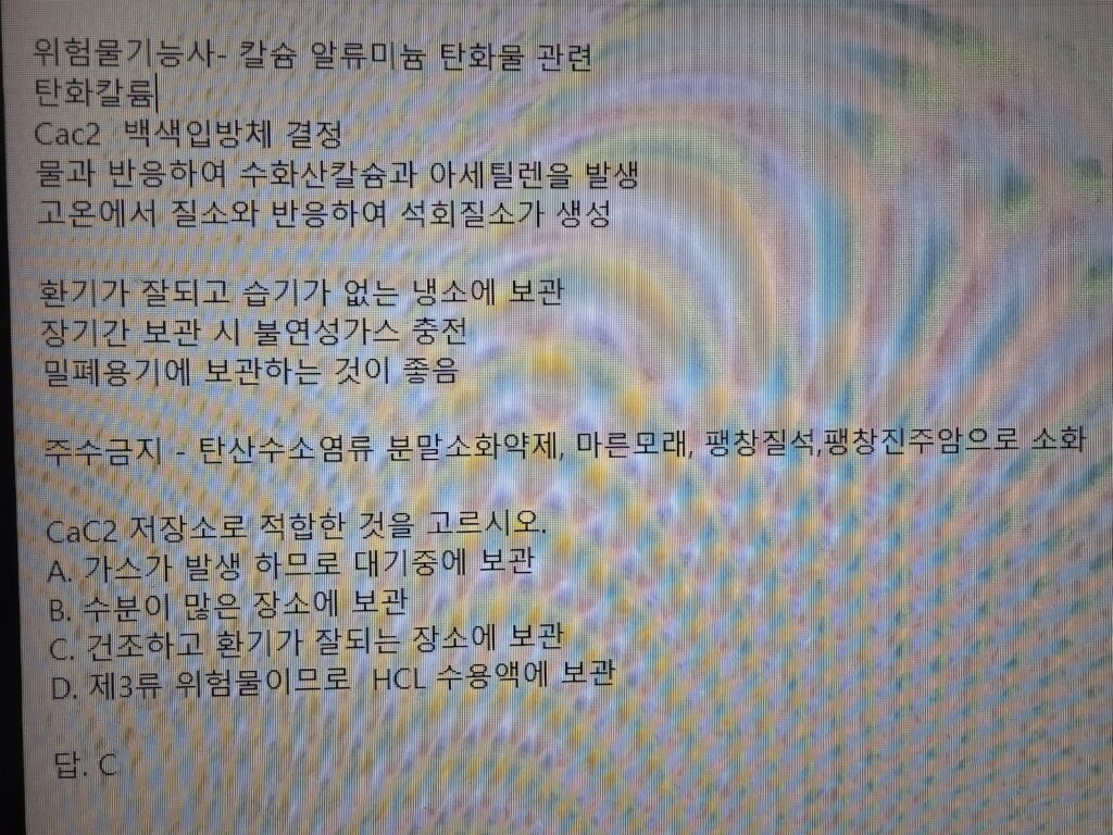 위험물기능사-칼슘 중요 정리