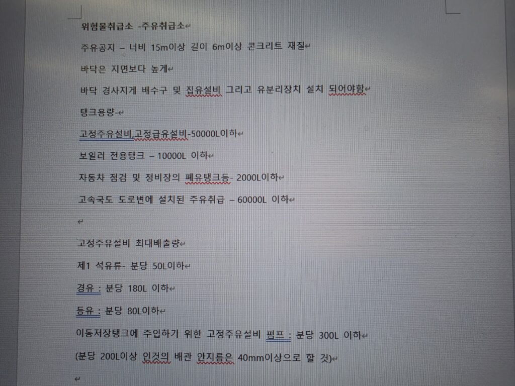 위험물취급소-주유취급소관련 정리노트