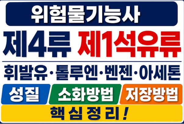 위험물기능사 제4류 제1석유류 정리｜휘발유·톨루엔·벤젠·아세톤 핵심