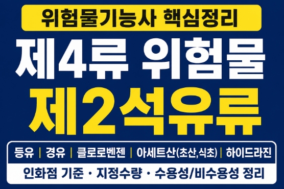 제4류 위험물 제2석유류 완전정리｜등유·경유·클로로벤젠·아세트산·하이드라진