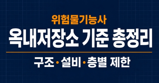 위험물기능사 옥내저장소 기준 총정리