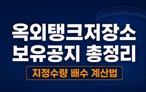 옥외탱크저장소 보유공지 총정리|지정수량 배수 계산법