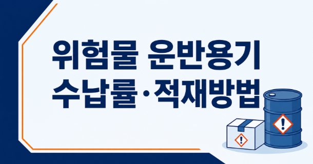 위험물 운반용기·수납률·적재방법 총정리|95%·98%·90%와 혼재 기준