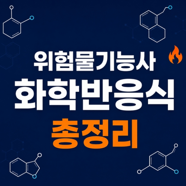 위험물기능사-화학반응식-총정리-썸네일