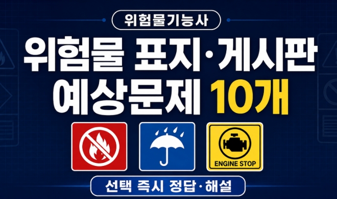 위험물표지와 게시판 총정리|화기엄금·물기엄금·화기주의 구분
