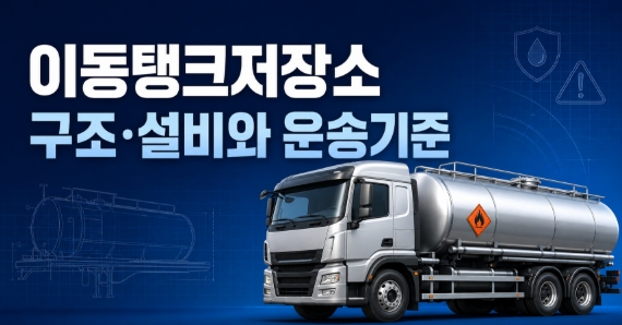 이동탱크저장소 구조와 운송 기준 총정리|칸막이·방파판·수압시험