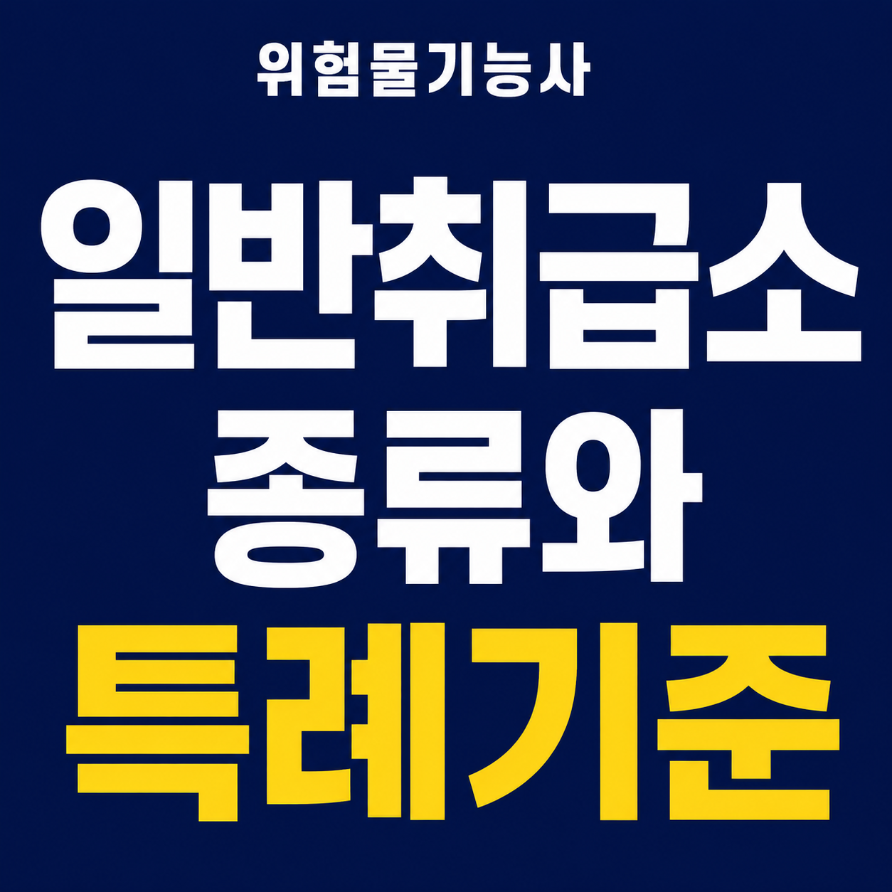 일반취급소 종류와 특례 기준 비교