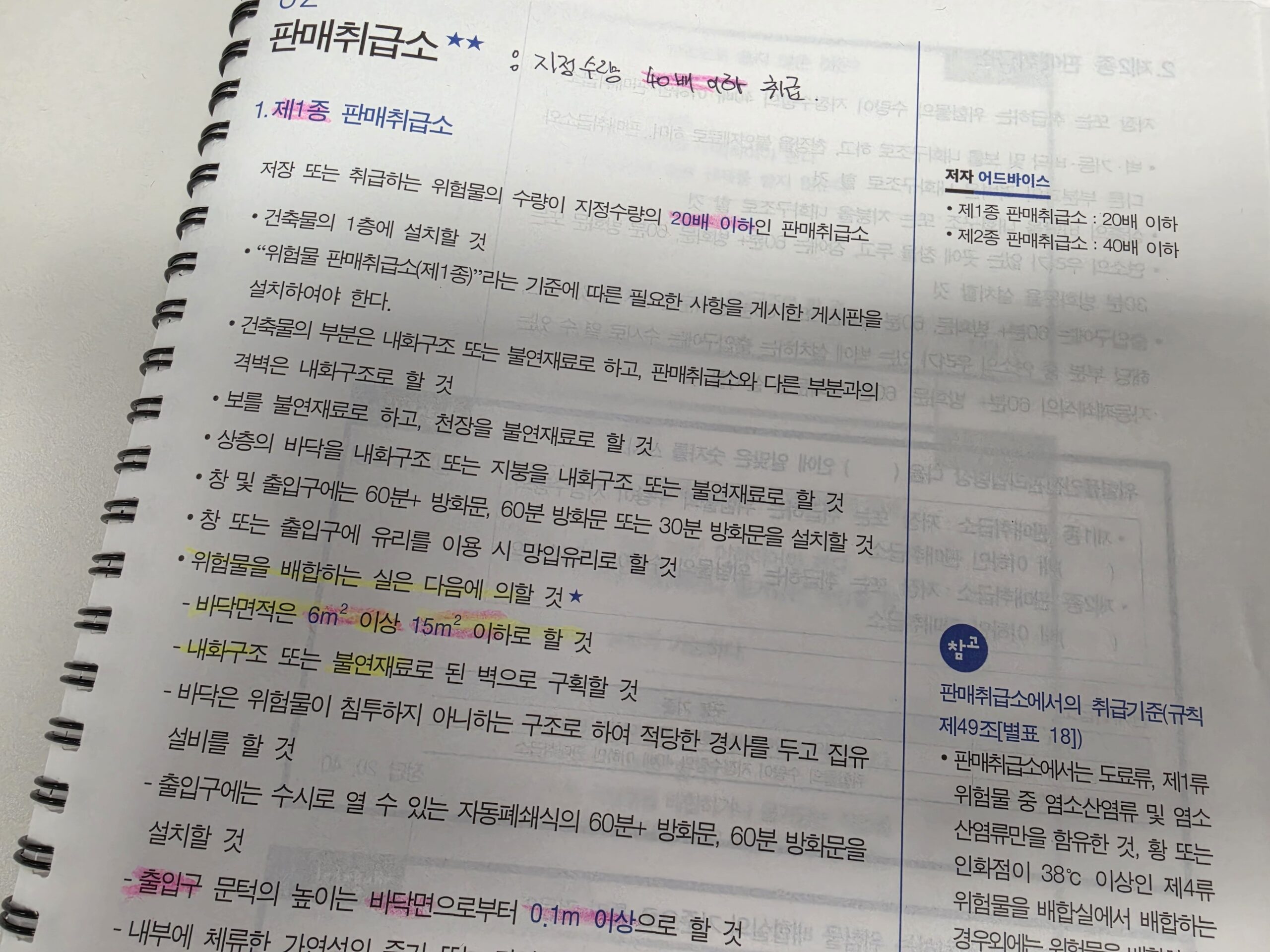 위험물기능사-제1종 판매취급소