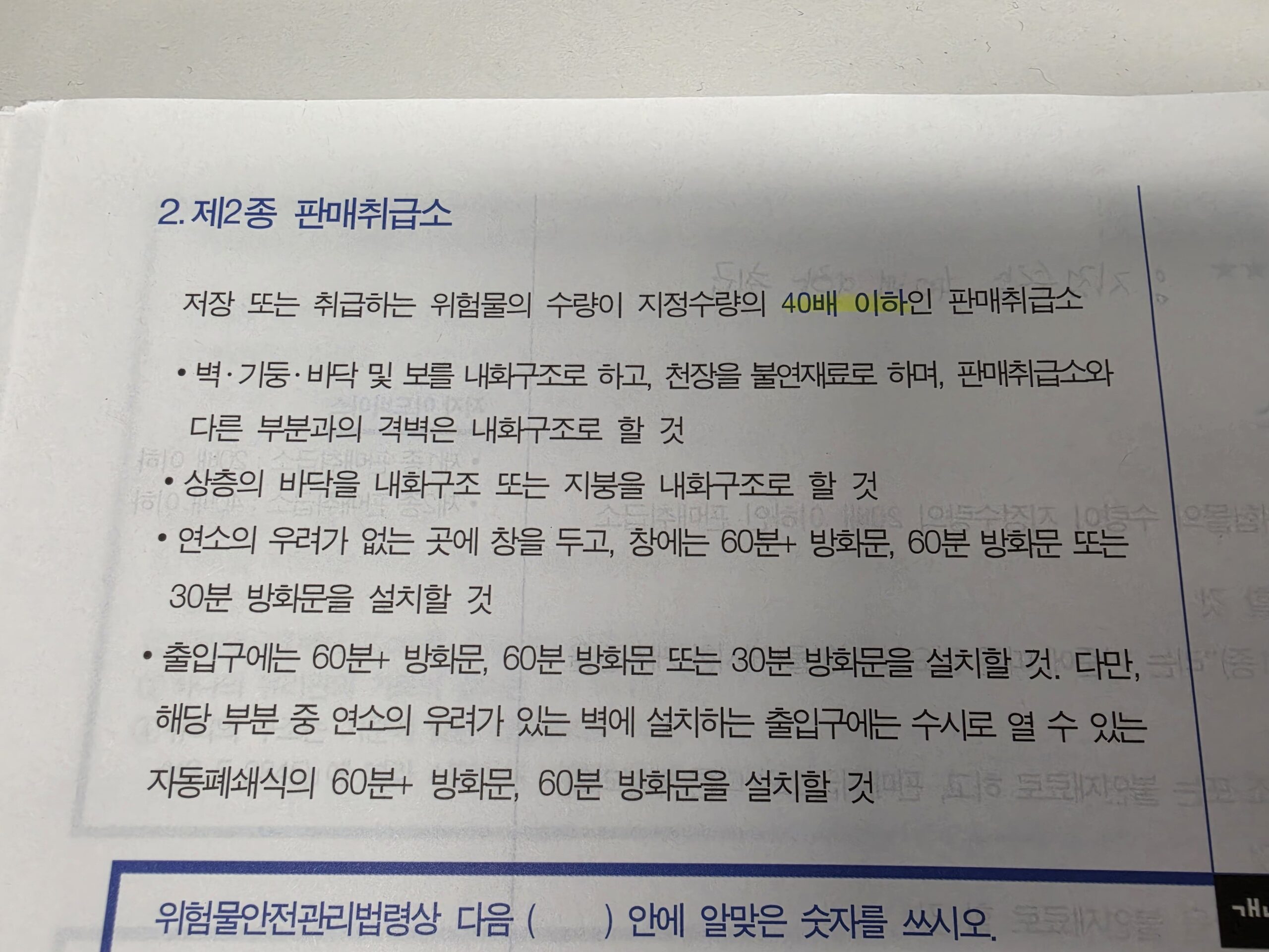 위험물기능사-제2종 판매취급소