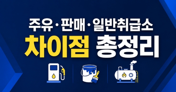 주유취급소·판매취급소·일반취급소 비교|차이점과 시험 핵심정리